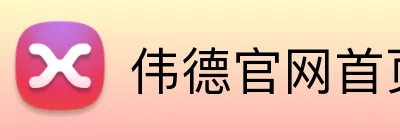 伟德官网首页 Logo